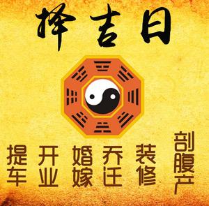 义马择吉日