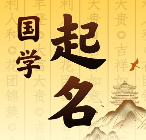 义马国学起名 人工起名一对一
