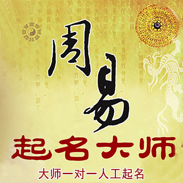 义马起名大师 义马大师起名 找田大师 41年起名经验