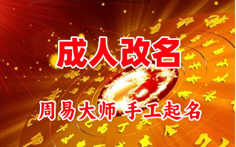 义马成人改名-找大师一对一改名先分析后改名